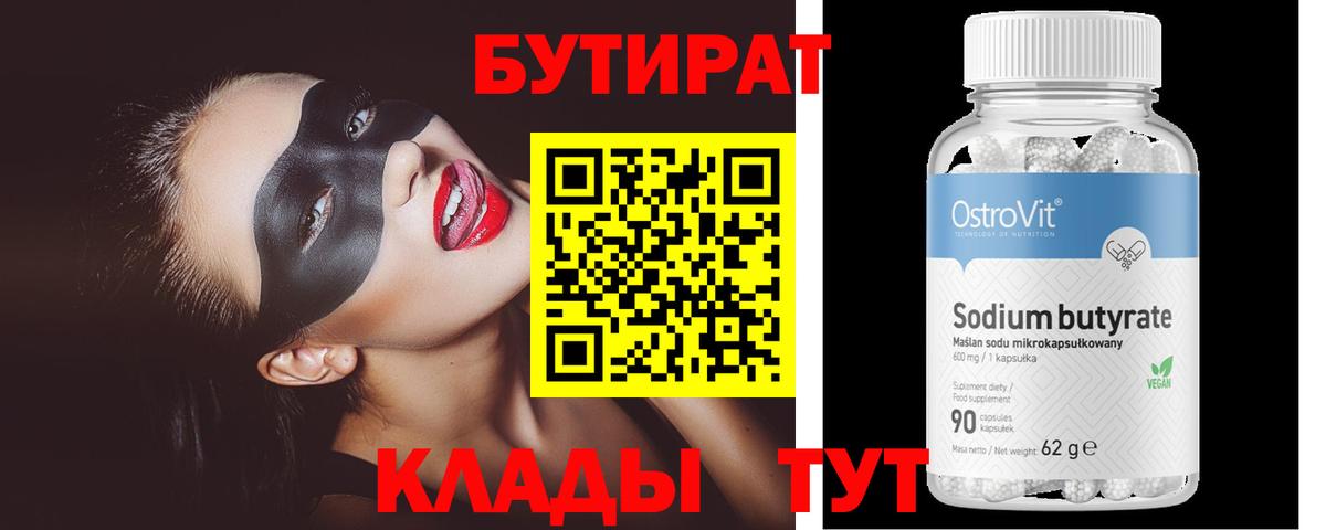 БУТИРАТ  БУТИРАТ 1.4BDO  Вход с VPN  Сухой Лог 
